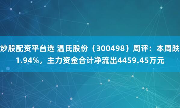 炒股配资平台选 温氏股份（300498）周评：本周跌1.94%，主力资金合计净流出4459.45万元